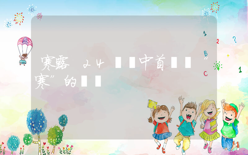 寒露 24節氣中首個帶“寒”的節氣插圖